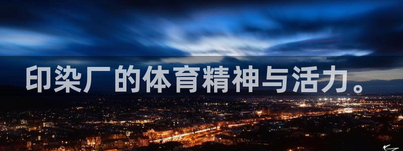 球王会体育