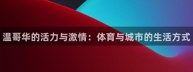球王会体育