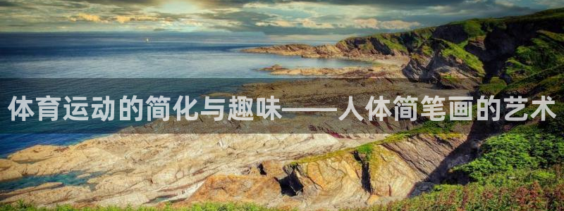 球王会体育