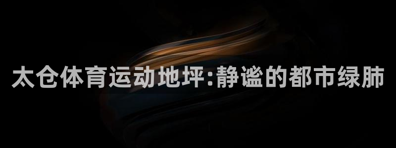 球王会体育：太仓体育运动地坪:静谧的都市绿肺
