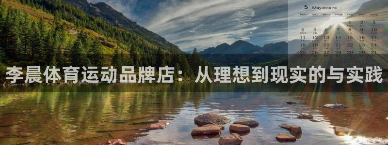 球王会体育：李晨体育运动品牌店：从理想到现实的与实践
