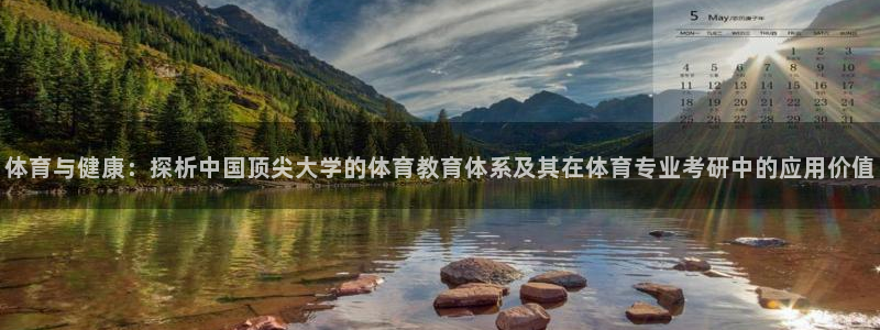 球王会体育：体育与健康：探析中国顶尖大学的体育教育体系及其在体育专业考研中的应用价值