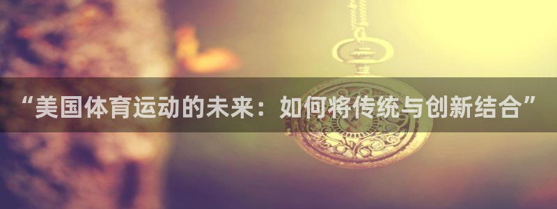 球王会体育