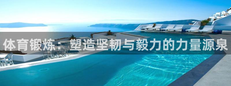 球王会体育