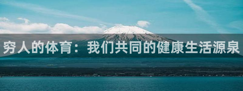 球王会体育：穷人的体育：我们共同的健康生活源泉