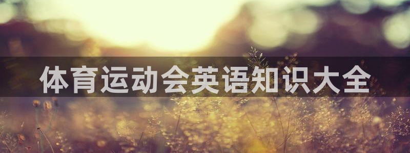 球王会体育：体育运动会英语知识大全